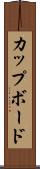 カップボード Scroll
