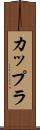 カップラ Scroll