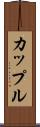 カップル Scroll