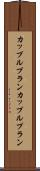 カップルプラン Scroll