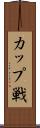 カップ戦 Scroll