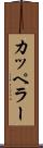 カッペラー Scroll