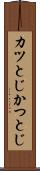 カツとじ Scroll