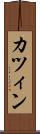 カツィン Scroll