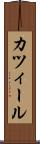 カツィール Scroll