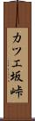 カツエ坂峠 Scroll