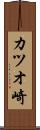 カツオ崎 Scroll