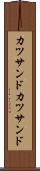 カツサンド Scroll