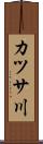 カツサ川 Scroll