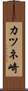 カツネ崎 Scroll