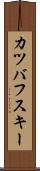 カツバフスキー Scroll