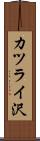 カツライ沢 Scroll