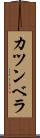 カツンベラ Scroll