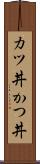 カツ丼 Scroll