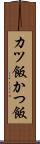 カツ飯 Scroll