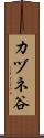 カヅネ谷 Scroll