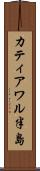 カティアワル半島 Scroll