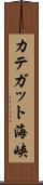 カテガット海峡 Scroll