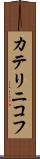 カテリニコフ Scroll