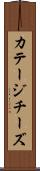 カテージ・チーズ Scroll