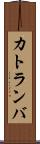 カトランバ Scroll