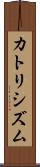 カトリシズム Scroll