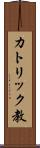 カトリック教 Scroll