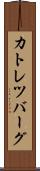 カトレツバーグ Scroll