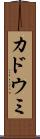 カドウミ Scroll