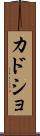 カドショ Scroll