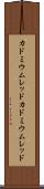 カドミウムレッド Scroll