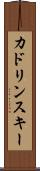 カドリンスキー Scroll