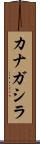 カナガシラ Scroll