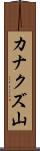 カナクズ山 Scroll