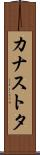カナストタ Scroll