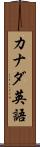 カナダ英語 Scroll