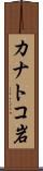 カナトコ岩 Scroll