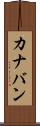 カナバン Scroll