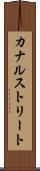 カナルストリート Scroll