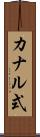 カナル式 Scroll