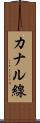 カナル線 Scroll