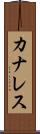 カナレス Scroll