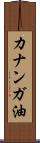 カナンガ油 Scroll