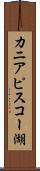 カニアピスコー湖 Scroll