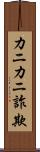 カニカニ詐欺 Scroll