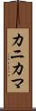 カニカマ Scroll