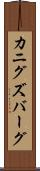 カニグズバーグ Scroll