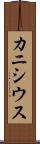 カニシウス Scroll