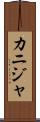 カニジャ Scroll