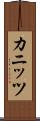 カニッツ Scroll